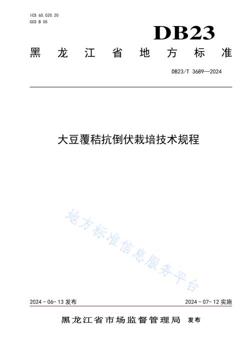 大豆覆秸抗倒伏栽培技术规程DB23／T 3689—2024.pdf