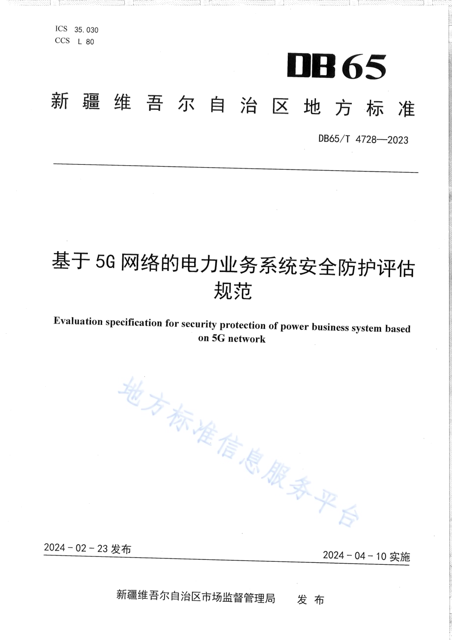 基于5G网络的电力业务系统安全防护评估规范DB65／T 4728-2023.pdf_第1页