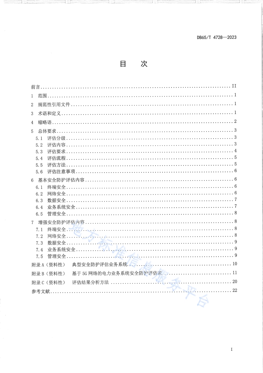 基于5G网络的电力业务系统安全防护评估规范DB65／T 4728-2023.pdf_第3页