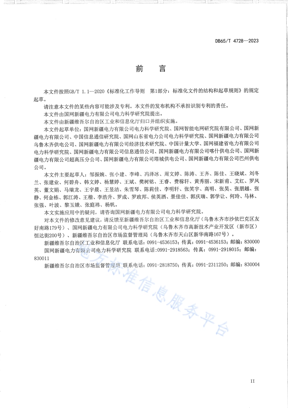 基于5G网络的电力业务系统安全防护评估规范DB65／T 4728-2023.pdf_第5页