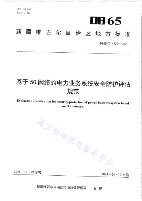 基于5G网络的电力业务系统安全防护评估规范DB65／T 4728-2023.pdf