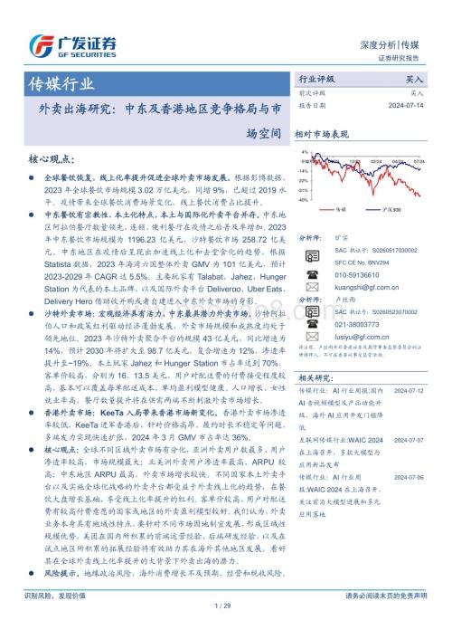 20240714_广发证券_传媒行业外卖出海研究：中东及香港地区竞争格局与市场空间_29页.pdf