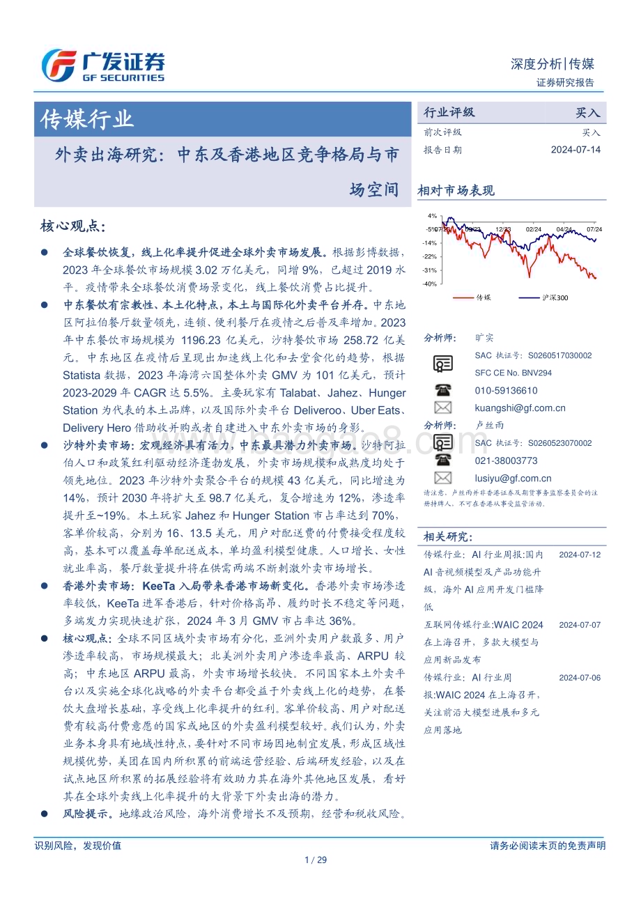 20240714_广发证券_传媒行业外卖出海研究：中东及香港地区竞争格局与市场空间_29页.pdf_第1页