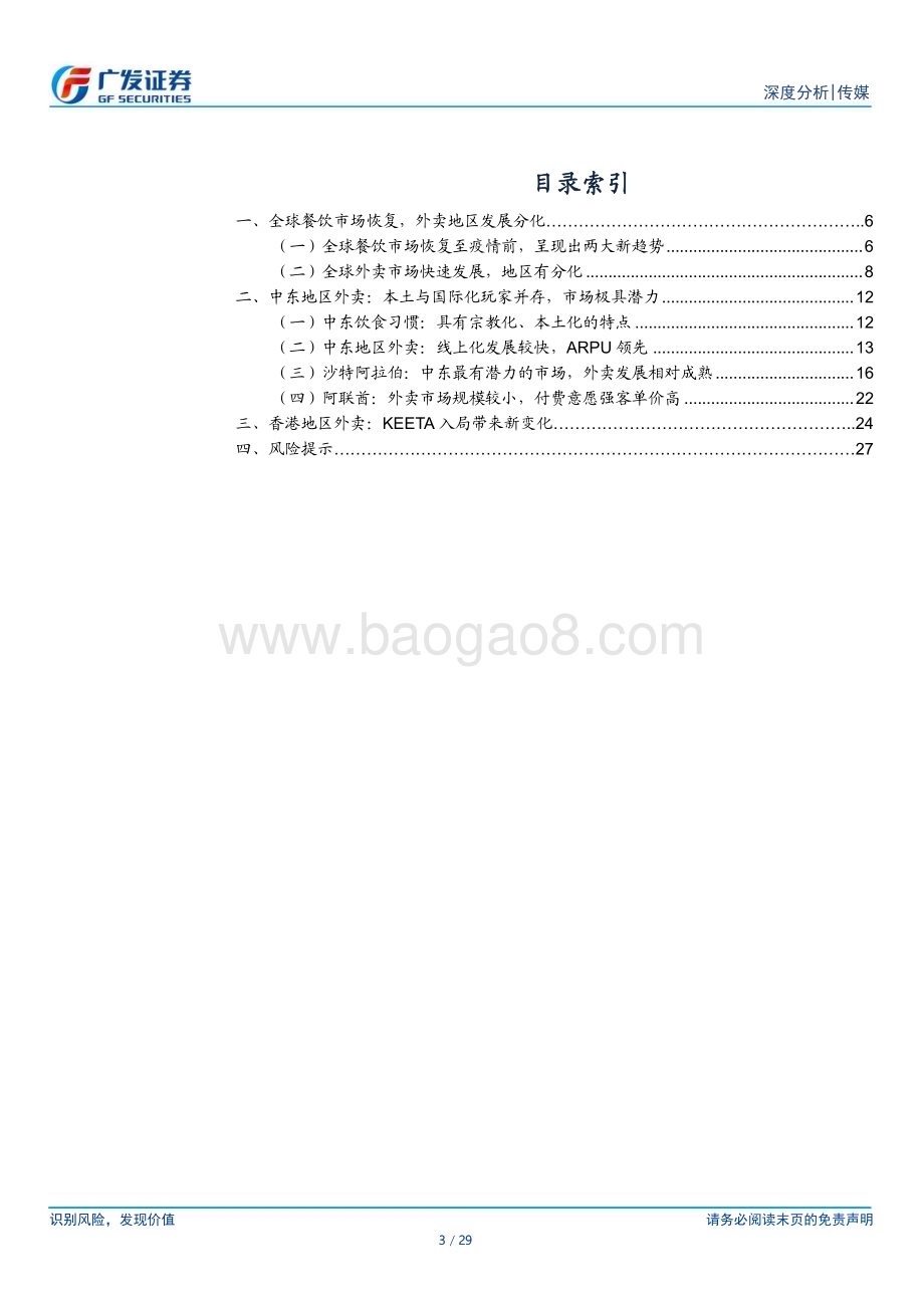 20240714_广发证券_传媒行业外卖出海研究：中东及香港地区竞争格局与市场空间_29页.pdf_第3页