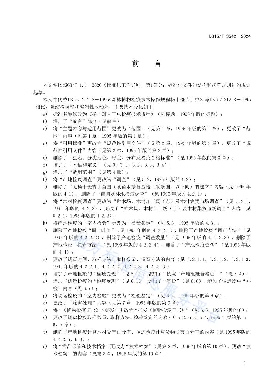 杨十斑吉丁虫检疫技术规程DB15／T 3542-2024.pdf_第3页