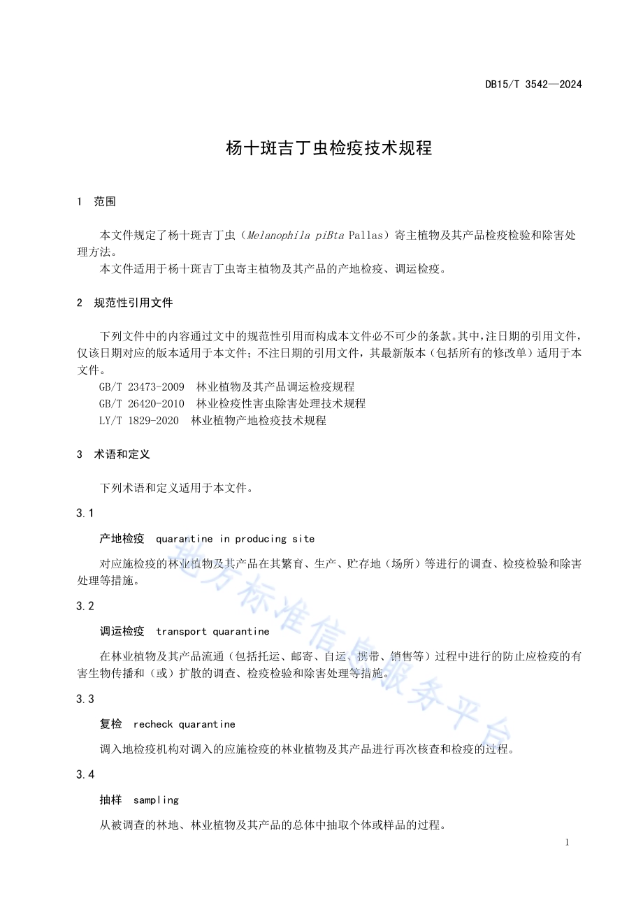 杨十斑吉丁虫检疫技术规程DB15／T 3542-2024.pdf_第5页