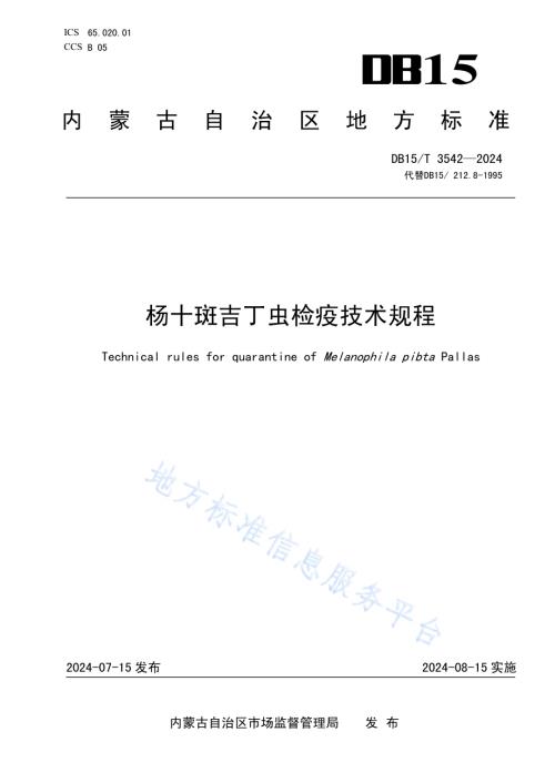 杨十斑吉丁虫检疫技术规程DB15／T 3542-2024.pdf