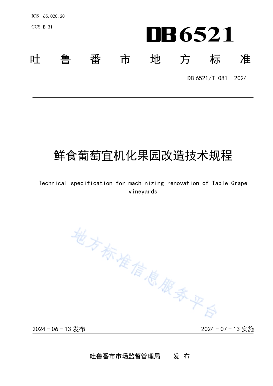 鲜食葡萄宜机化果园改造技术规程DB6521／T 081-2024.pdf_第1页
