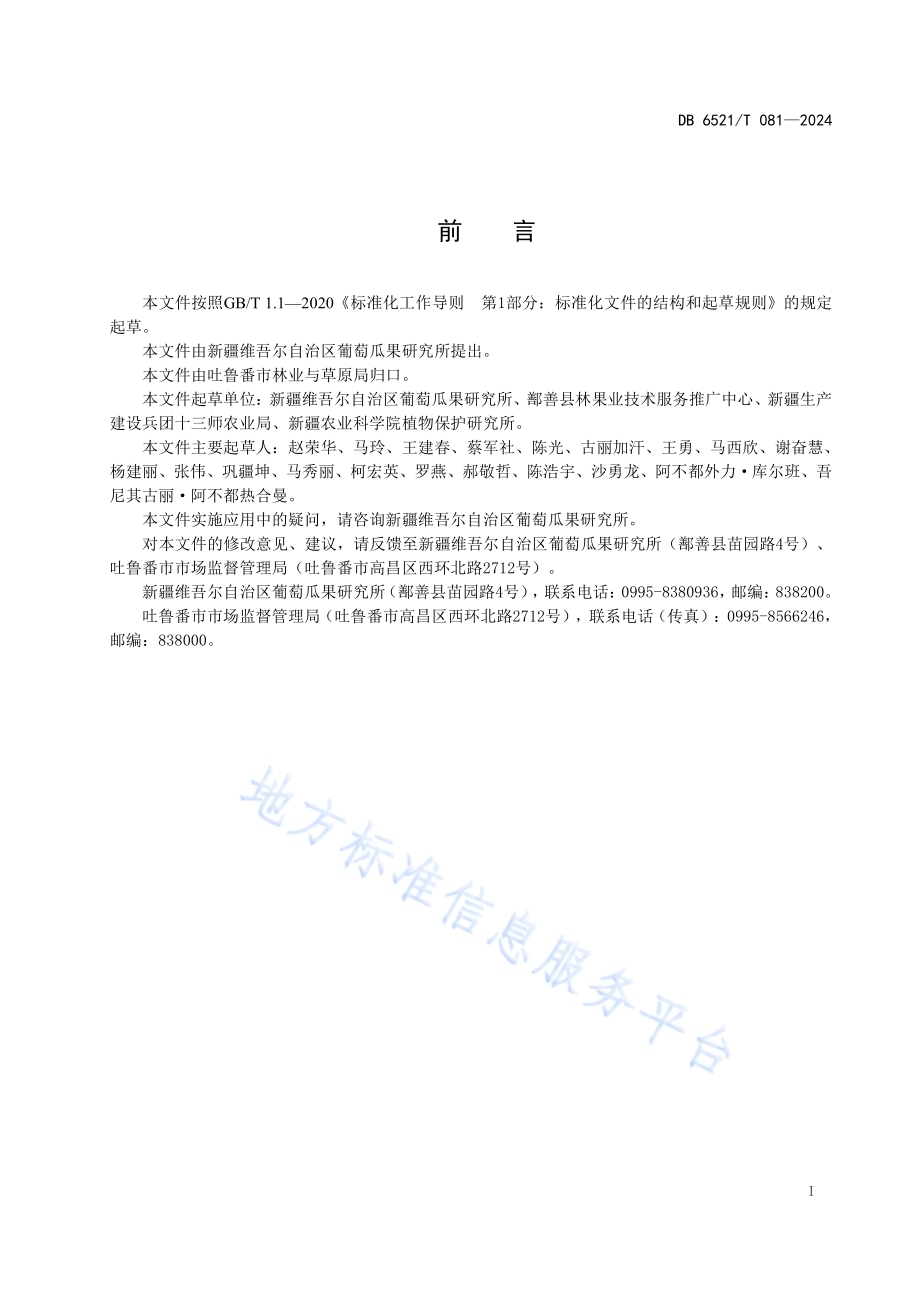 鲜食葡萄宜机化果园改造技术规程DB6521／T 081-2024.pdf_第2页