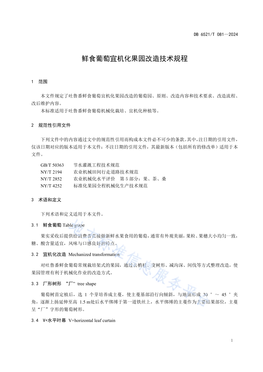 鲜食葡萄宜机化果园改造技术规程DB6521／T 081-2024.pdf_第3页