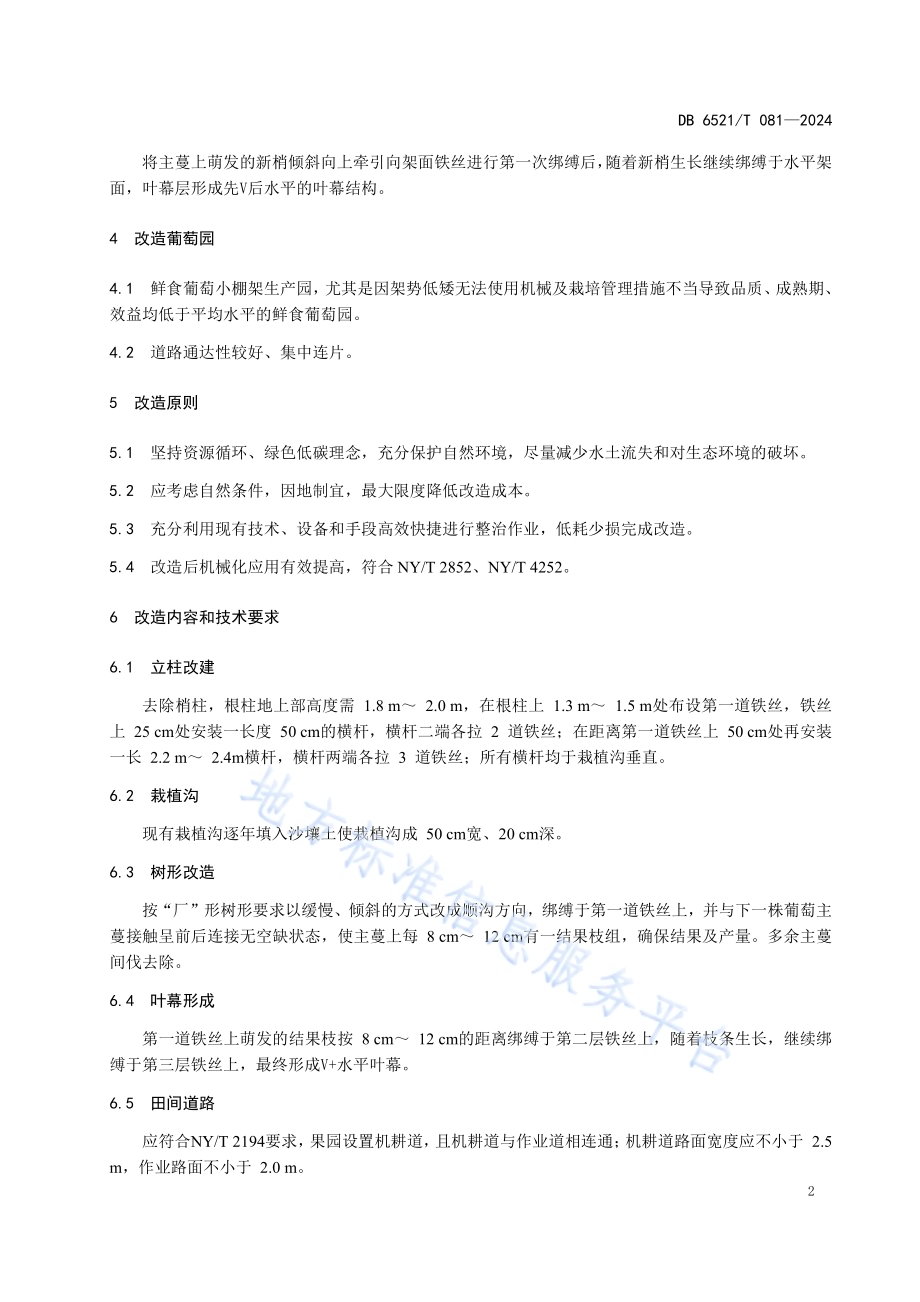 鲜食葡萄宜机化果园改造技术规程DB6521／T 081-2024.pdf_第4页