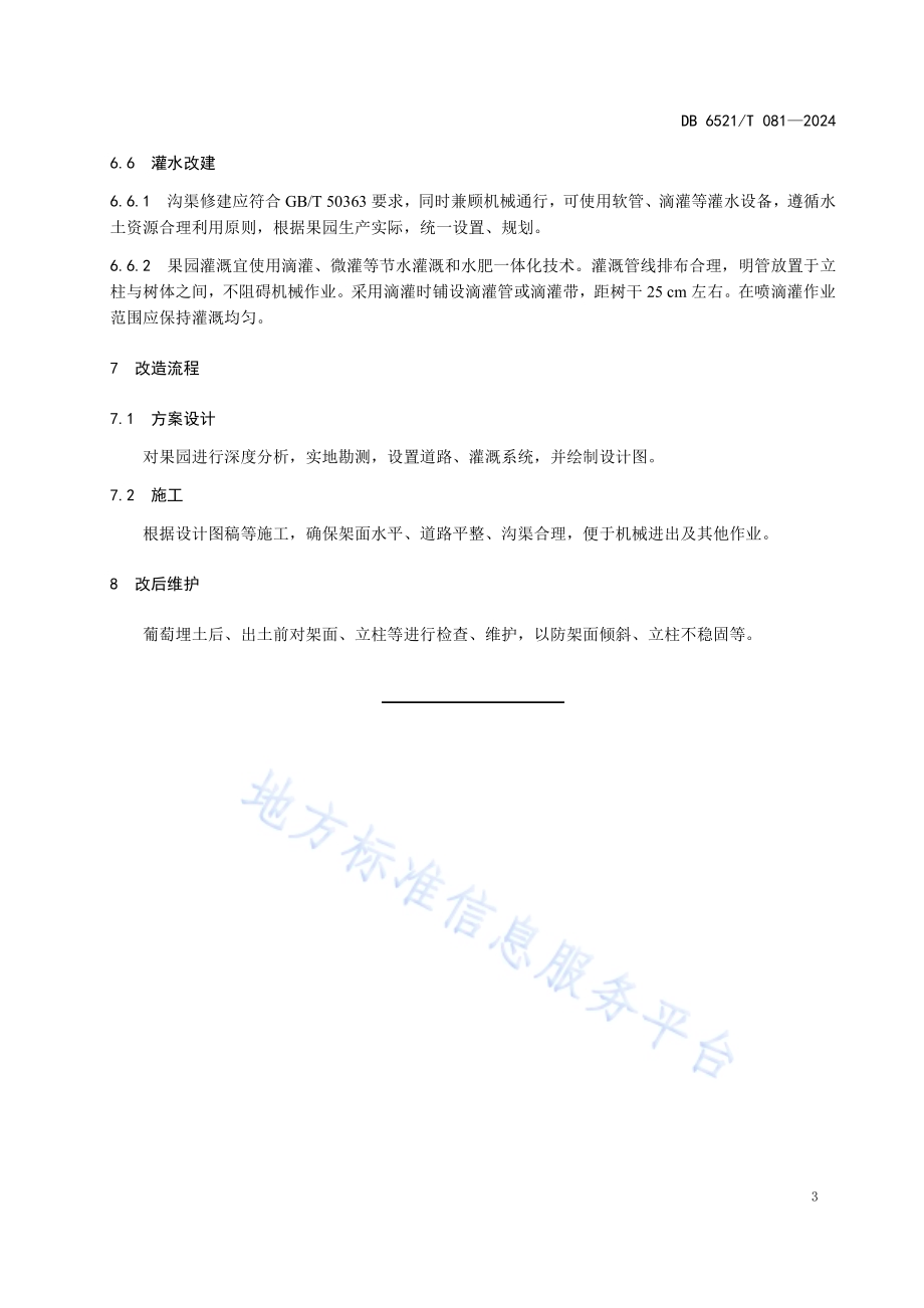 鲜食葡萄宜机化果园改造技术规程DB6521／T 081-2024.pdf_第5页