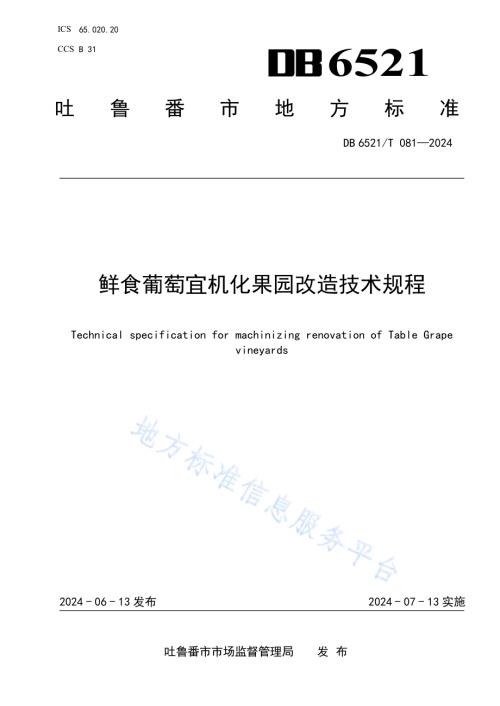 鲜食葡萄宜机化果园改造技术规程DB6521／T 081-2024.pdf