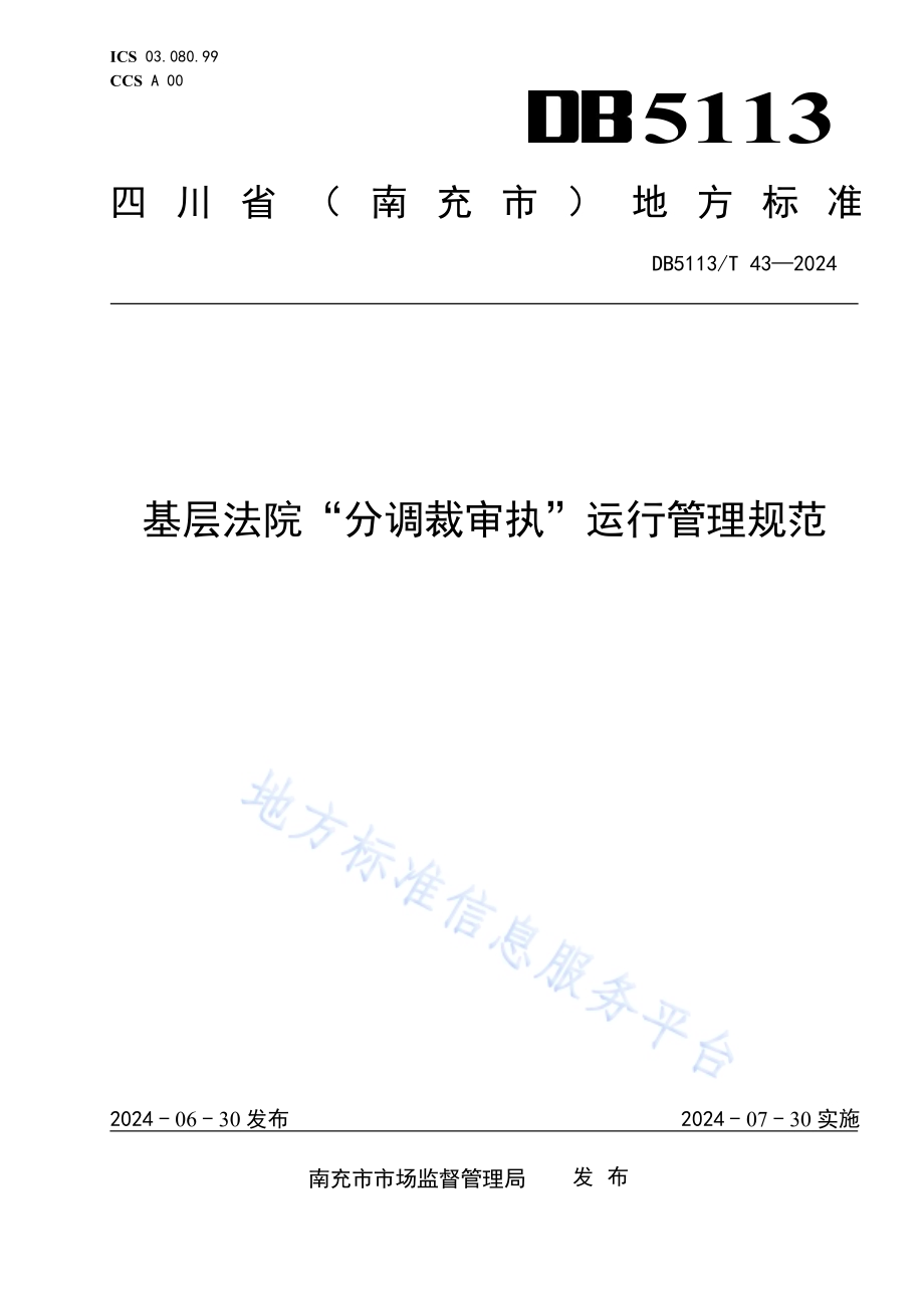 基层法院“分调裁审执”运行管理规范DB 5113／T 43-2024.pdf_第1页