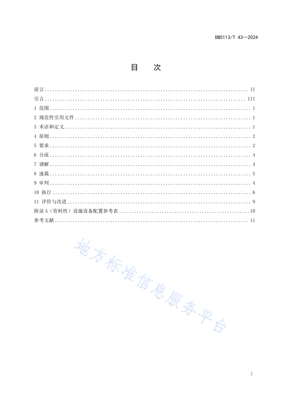 基层法院“分调裁审执”运行管理规范DB 5113／T 43-2024.pdf_第3页