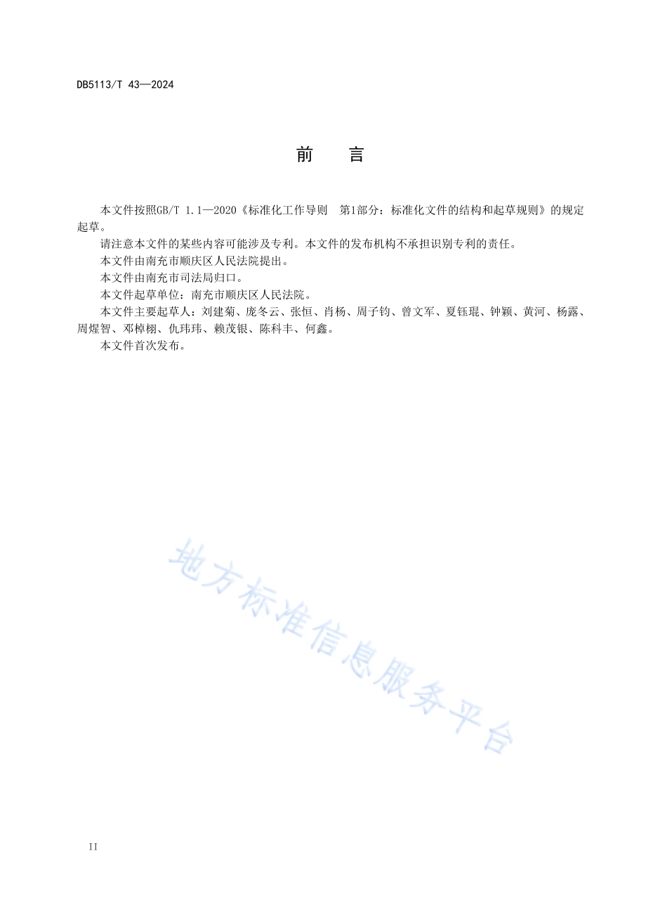 基层法院“分调裁审执”运行管理规范DB 5113／T 43-2024.pdf_第4页