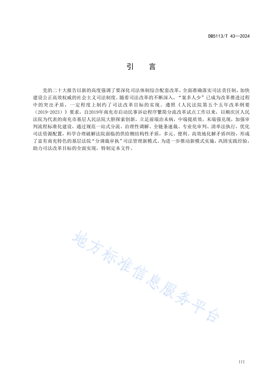基层法院“分调裁审执”运行管理规范DB 5113／T 43-2024.pdf_第5页