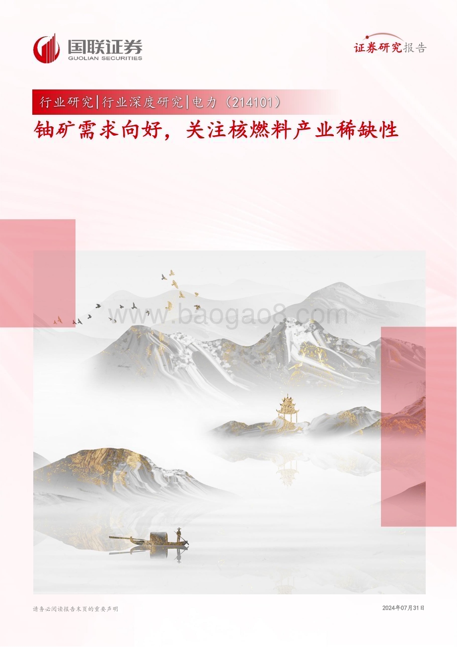 20240731_国联证券_电力行业：铀矿需求向好关注核燃料产业稀缺性_34页.pdf_第1页