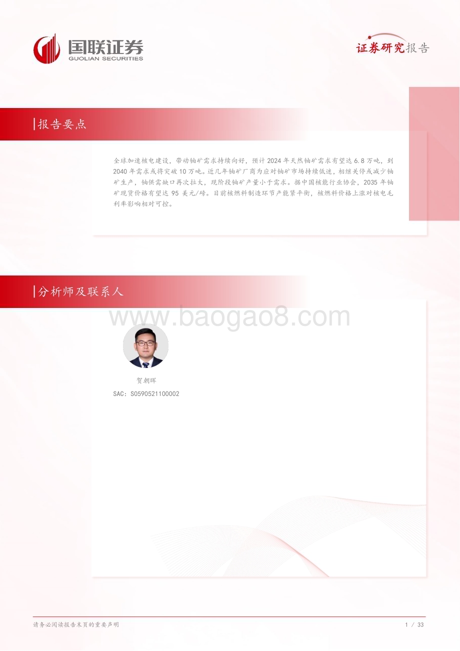 20240731_国联证券_电力行业：铀矿需求向好关注核燃料产业稀缺性_34页.pdf_第2页