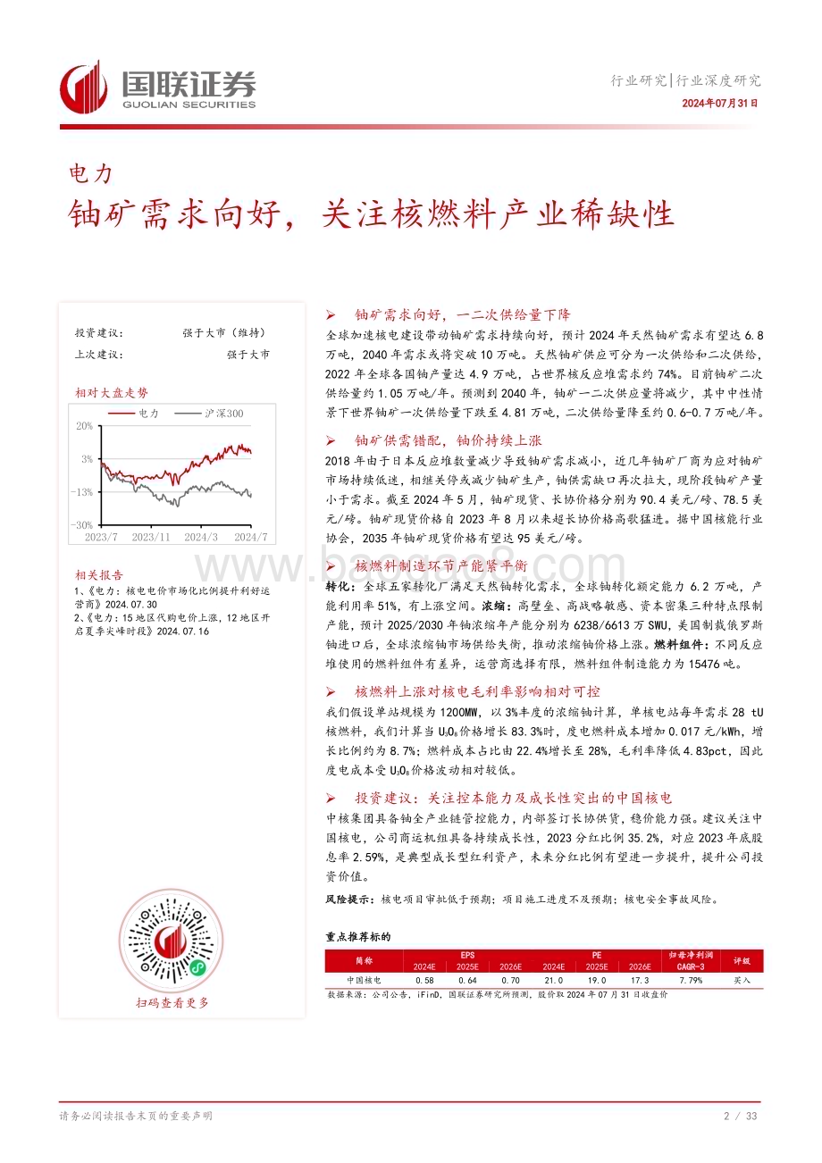 20240731_国联证券_电力行业：铀矿需求向好关注核燃料产业稀缺性_34页.pdf_第3页