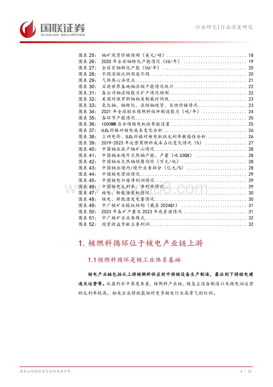 20240731_国联证券_电力行业：铀矿需求向好关注核燃料产业稀缺性_34页.pdf_第5页
