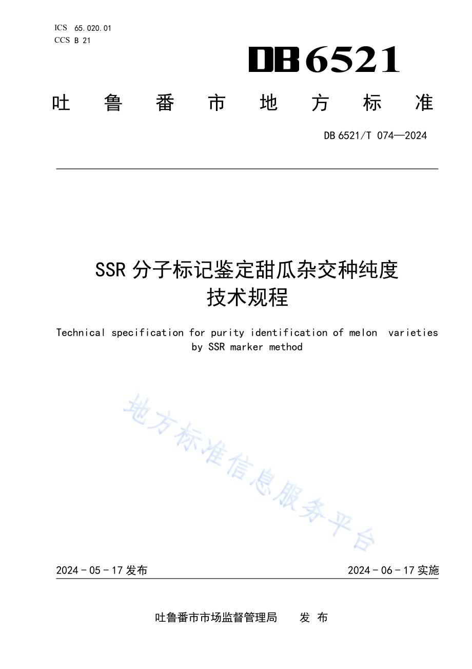 SSR分子标记鉴定甜瓜杂交种纯度技术规程DB6521／T 074-2024.pdf_第1页