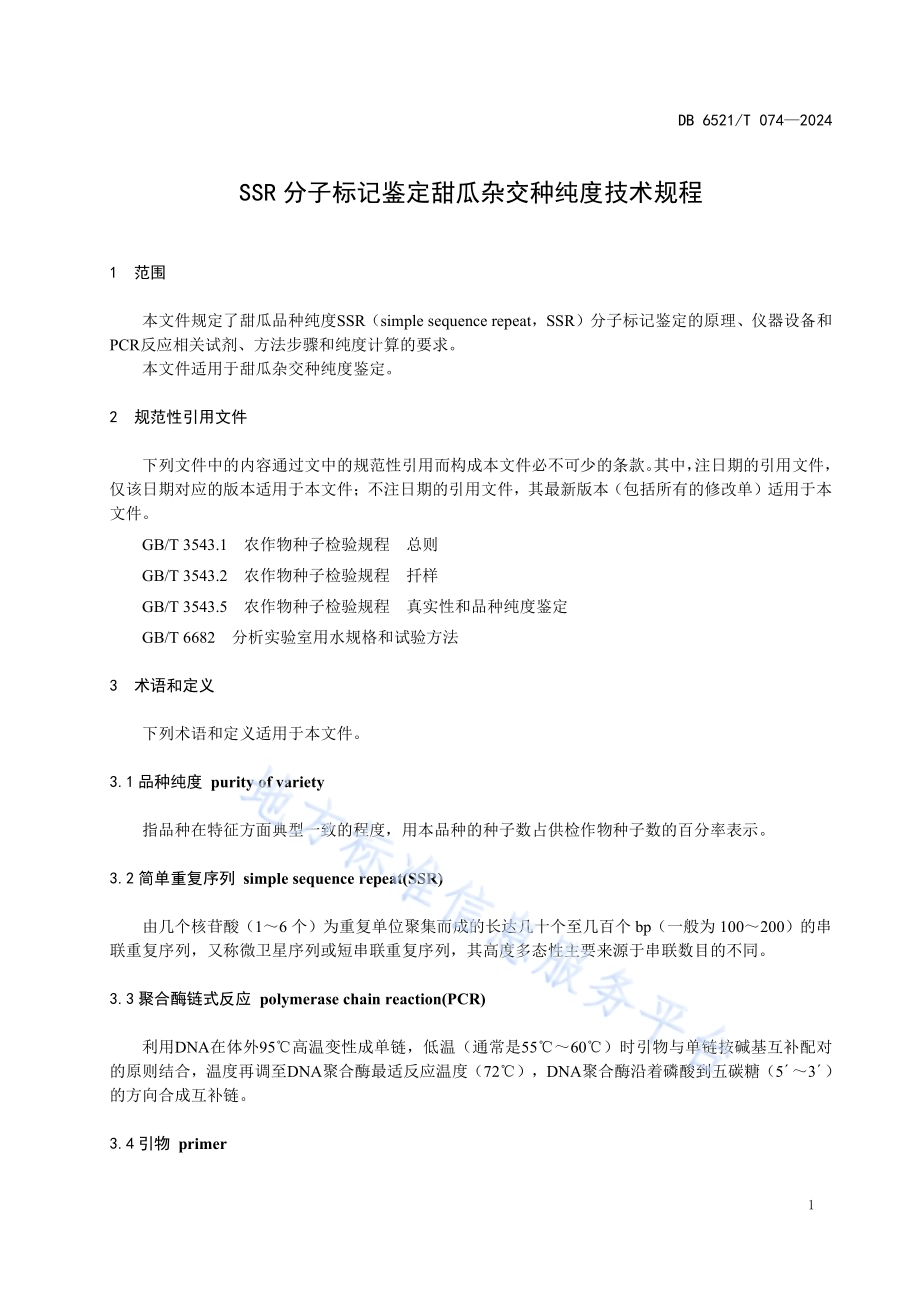 SSR分子标记鉴定甜瓜杂交种纯度技术规程DB6521／T 074-2024.pdf_第3页