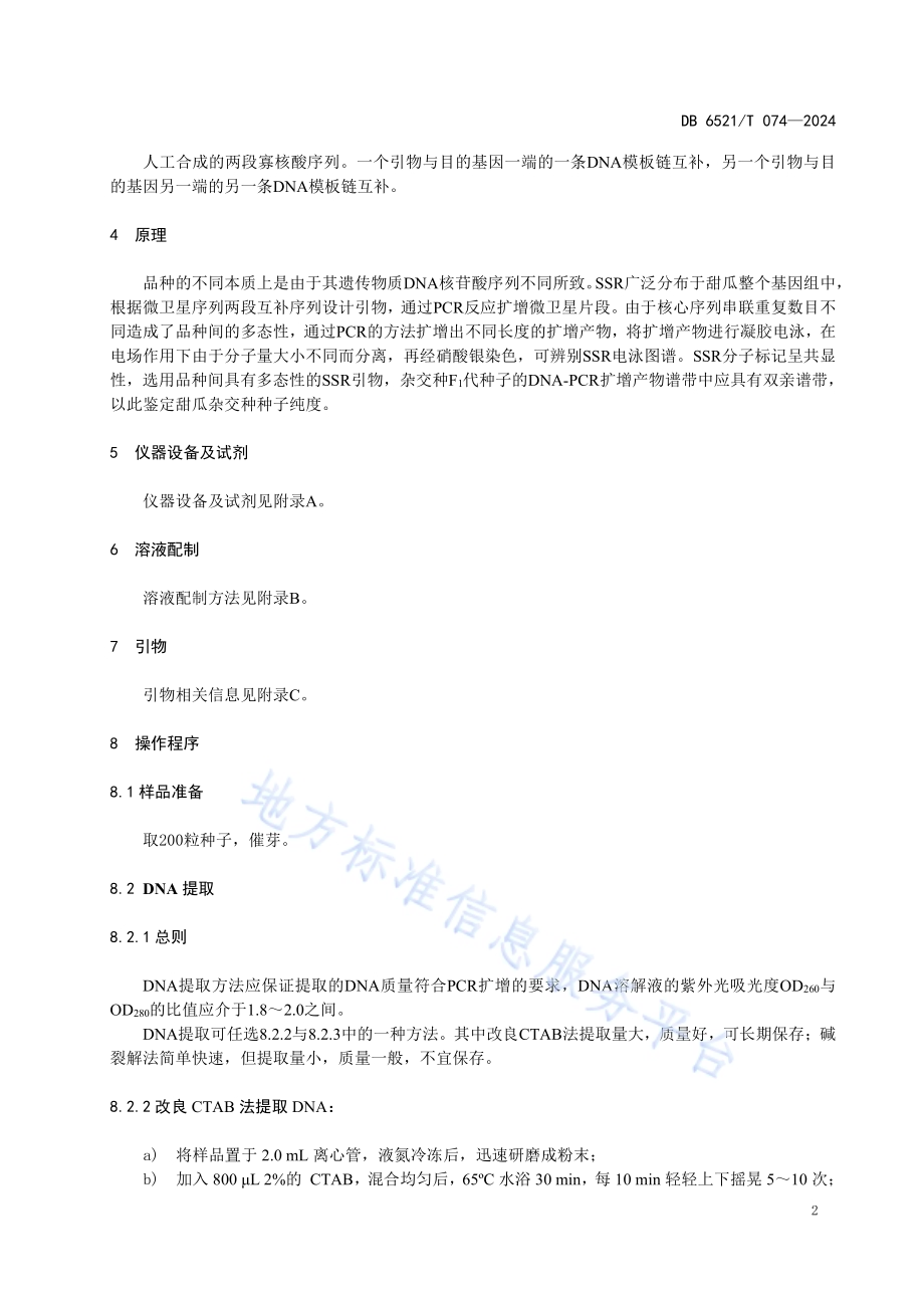 SSR分子标记鉴定甜瓜杂交种纯度技术规程DB6521／T 074-2024.pdf_第4页