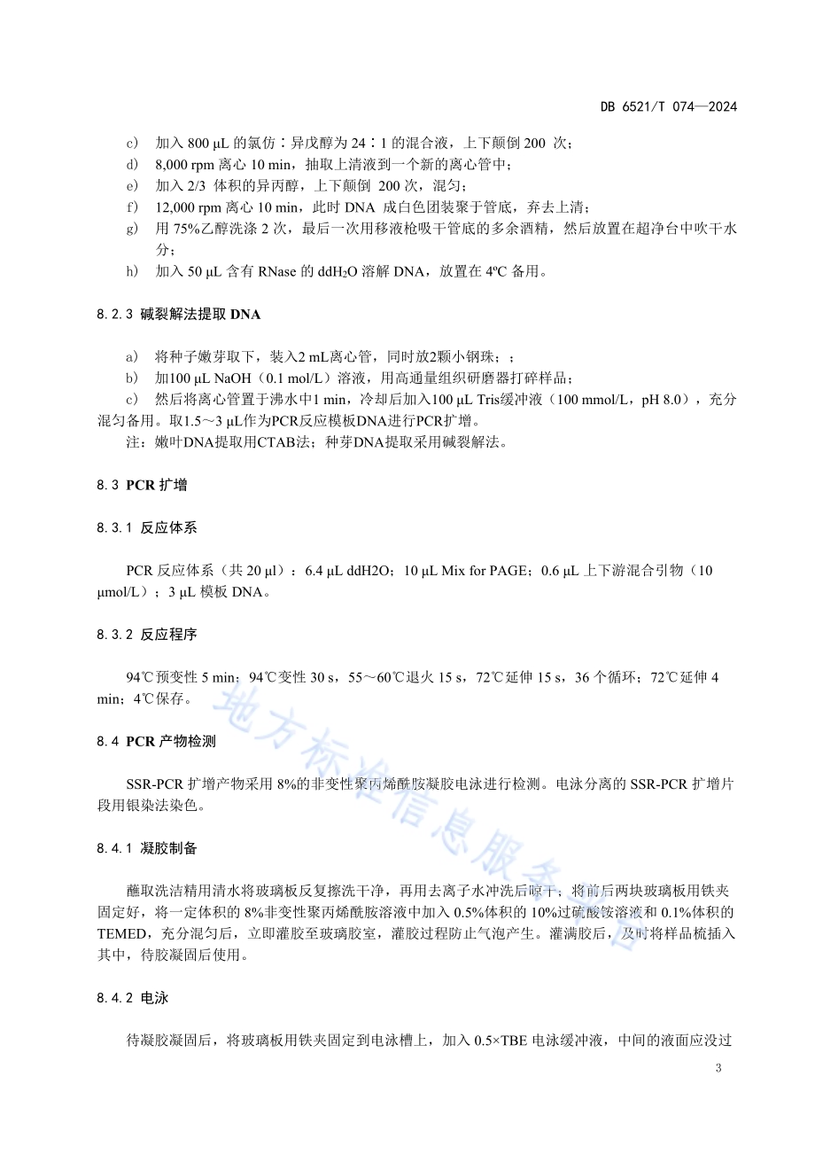 SSR分子标记鉴定甜瓜杂交种纯度技术规程DB6521／T 074-2024.pdf_第5页