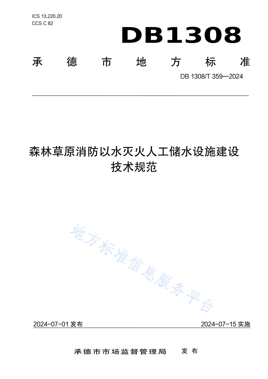 森林草原消防以水灭火人工储水设施建设技术规范DB1308／T 359-2024.pdf_第1页