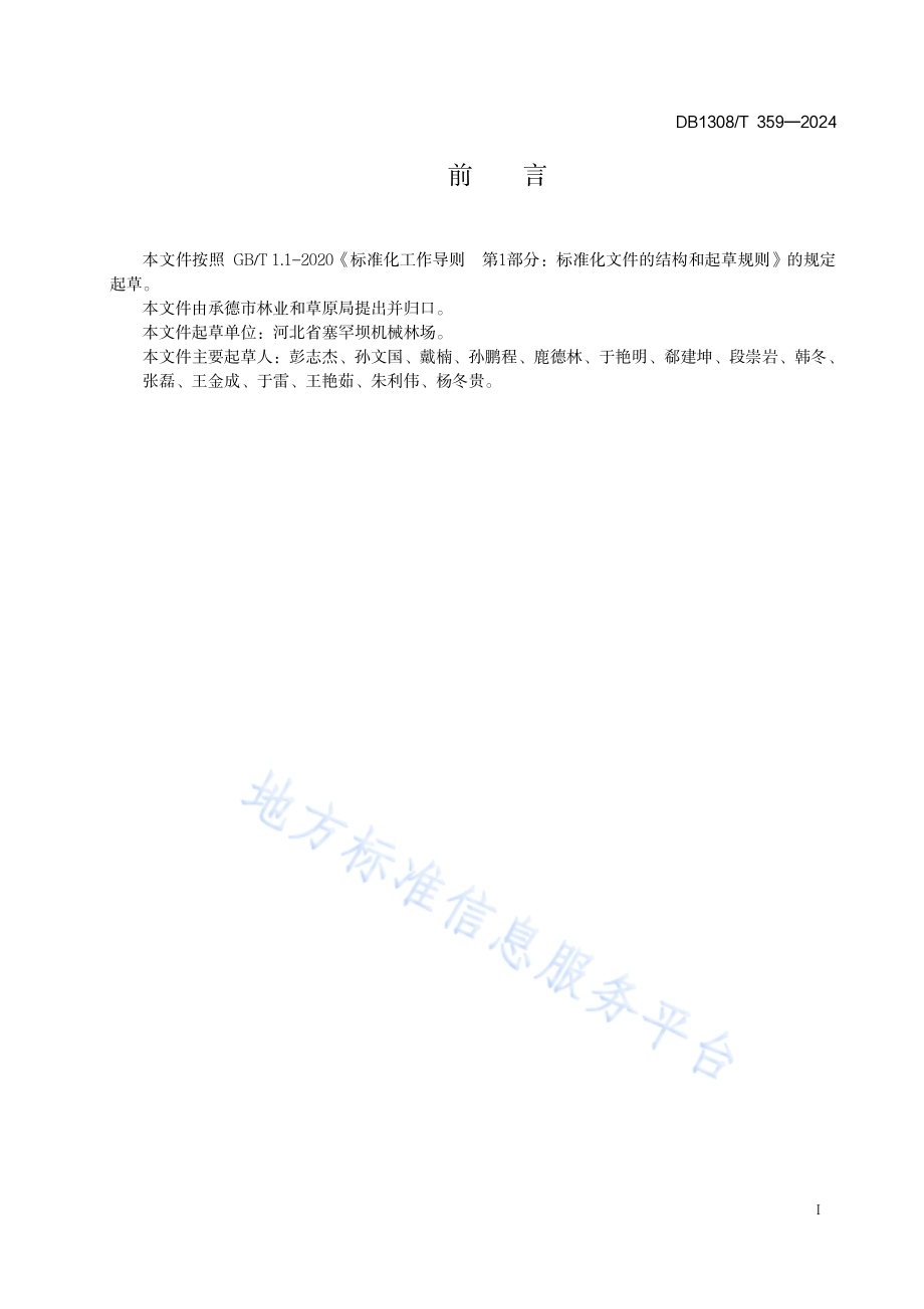 森林草原消防以水灭火人工储水设施建设技术规范DB1308／T 359-2024.pdf_第2页