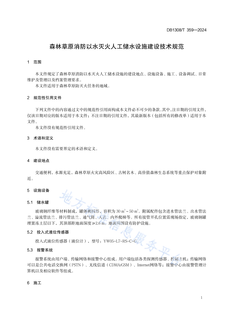 森林草原消防以水灭火人工储水设施建设技术规范DB1308／T 359-2024.pdf_第3页