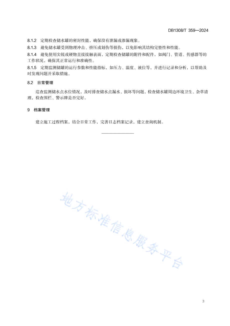 森林草原消防以水灭火人工储水设施建设技术规范DB1308／T 359-2024.pdf_第5页
