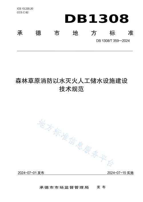 森林草原消防以水灭火人工储水设施建设技术规范DB1308／T 359-2024.pdf