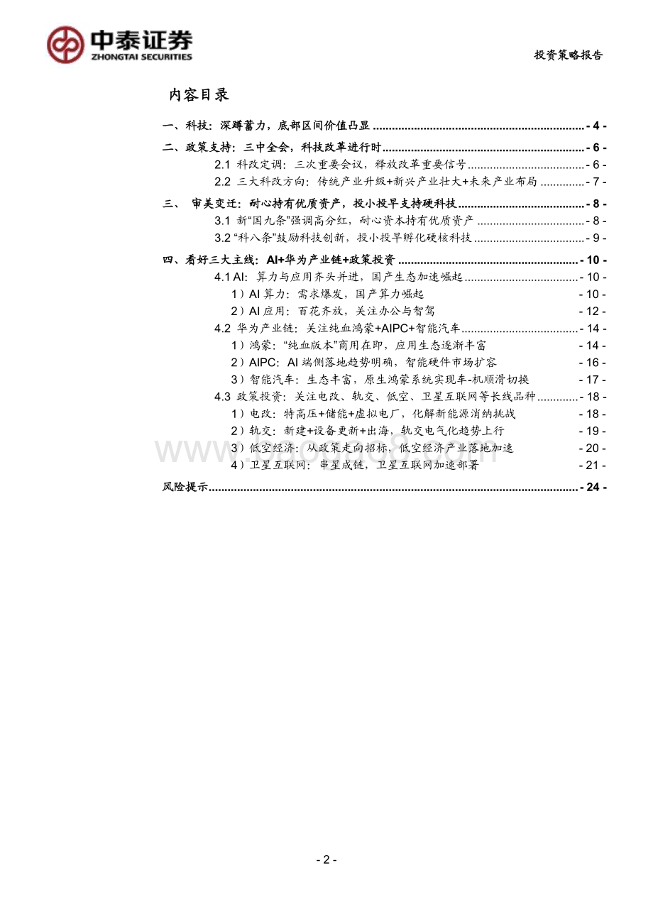 20240710_中泰证券_计算机行业科技2024中期投资策略：深蹲蓄力待时而跃_25页.pdf_第2页