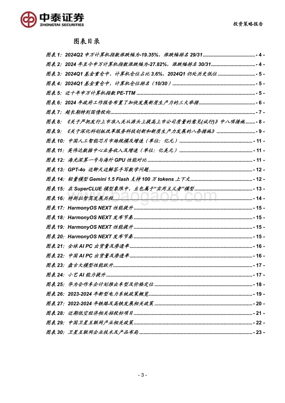 20240710_中泰证券_计算机行业科技2024中期投资策略：深蹲蓄力待时而跃_25页.pdf_第3页
