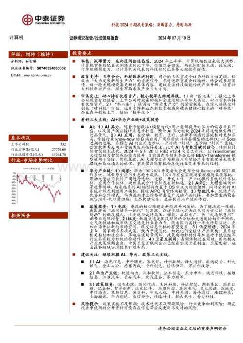 20240710_中泰证券_计算机行业科技2024中期投资策略：深蹲蓄力待时而跃_25页.pdf