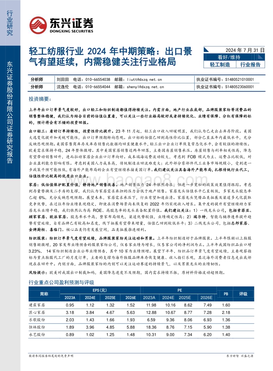 20240731_东兴证券_轻工纺服行业2024年中期策略：出口景气有望延续内需稳健关注行业格局_21页.pdf_第1页