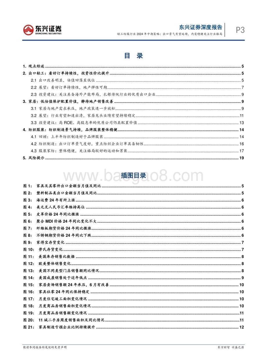 20240731_东兴证券_轻工纺服行业2024年中期策略：出口景气有望延续内需稳健关注行业格局_21页.pdf_第3页