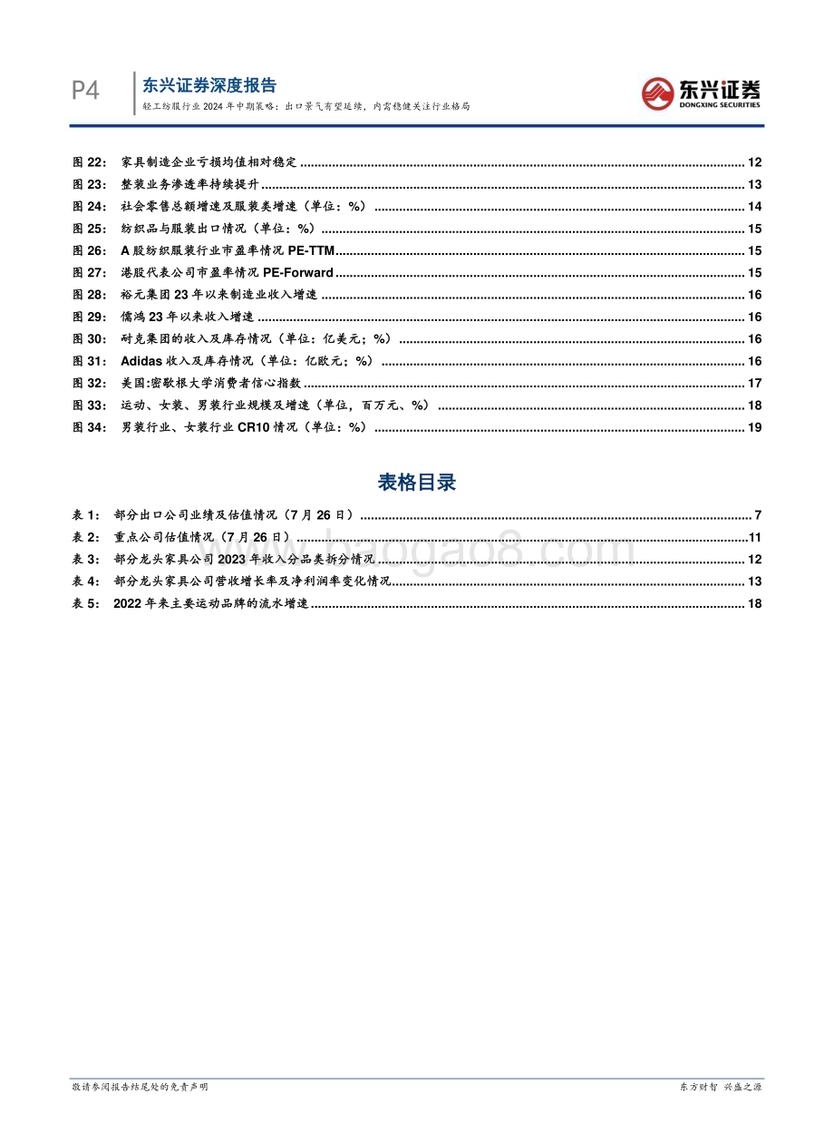 20240731_东兴证券_轻工纺服行业2024年中期策略：出口景气有望延续内需稳健关注行业格局_21页.pdf_第4页