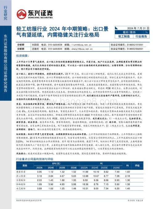 20240731_东兴证券_轻工纺服行业2024年中期策略：出口景气有望延续内需稳健关注行业格局_21页.pdf