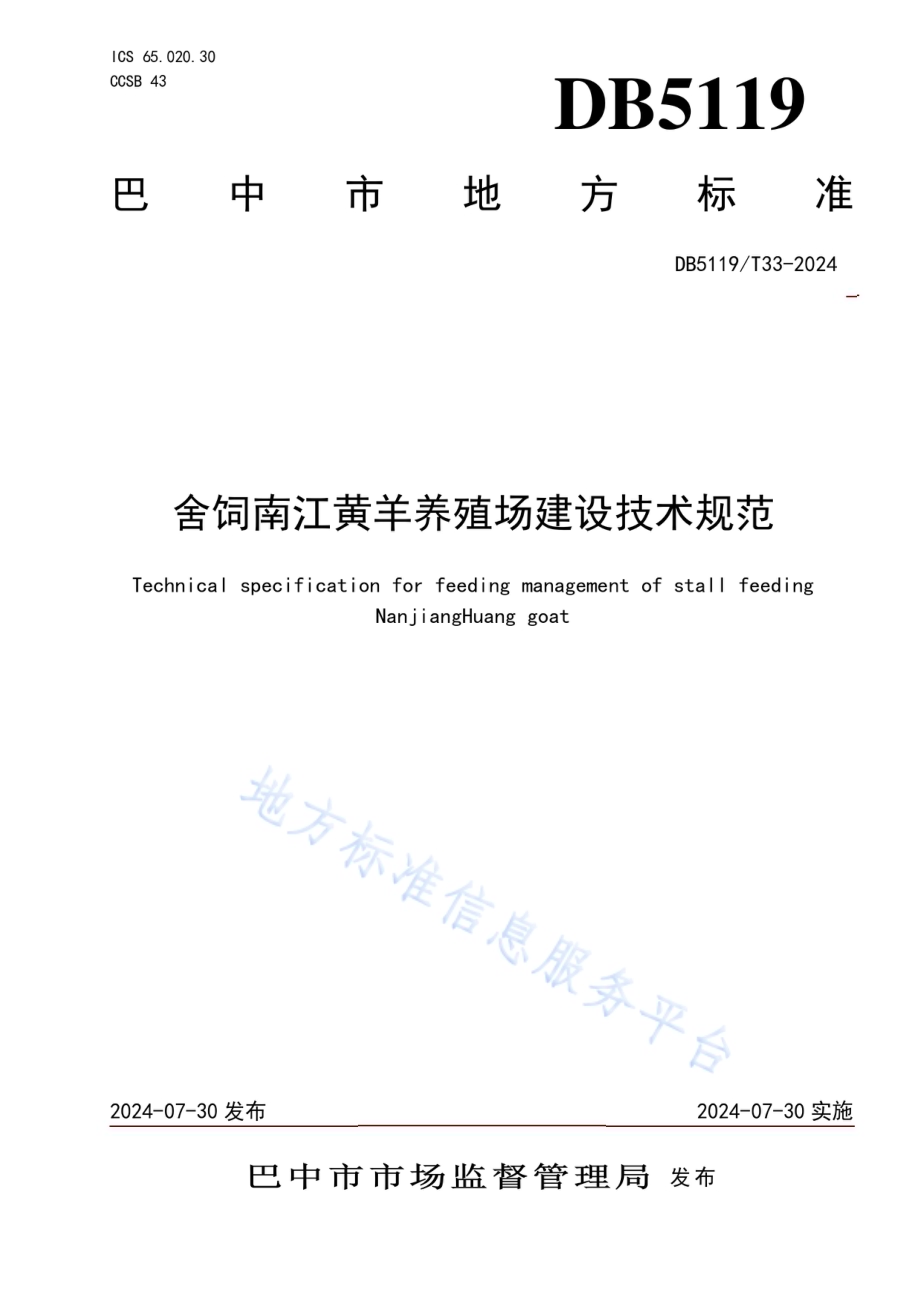舍饲南江黄羊养殖场建设技术规范DB5119／T 33-2024.pdf_第1页