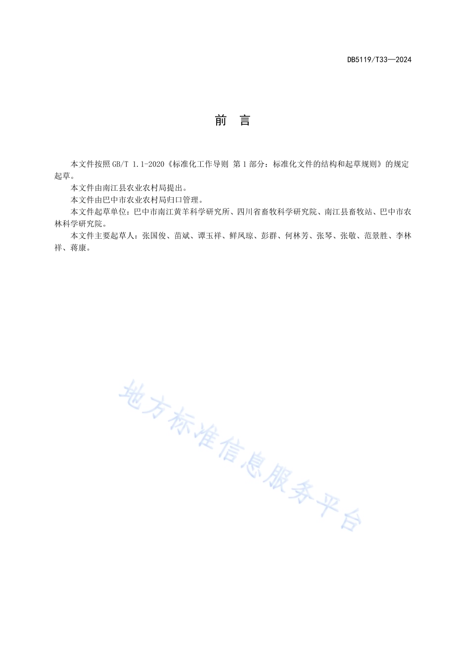 舍饲南江黄羊养殖场建设技术规范DB5119／T 33-2024.pdf_第2页