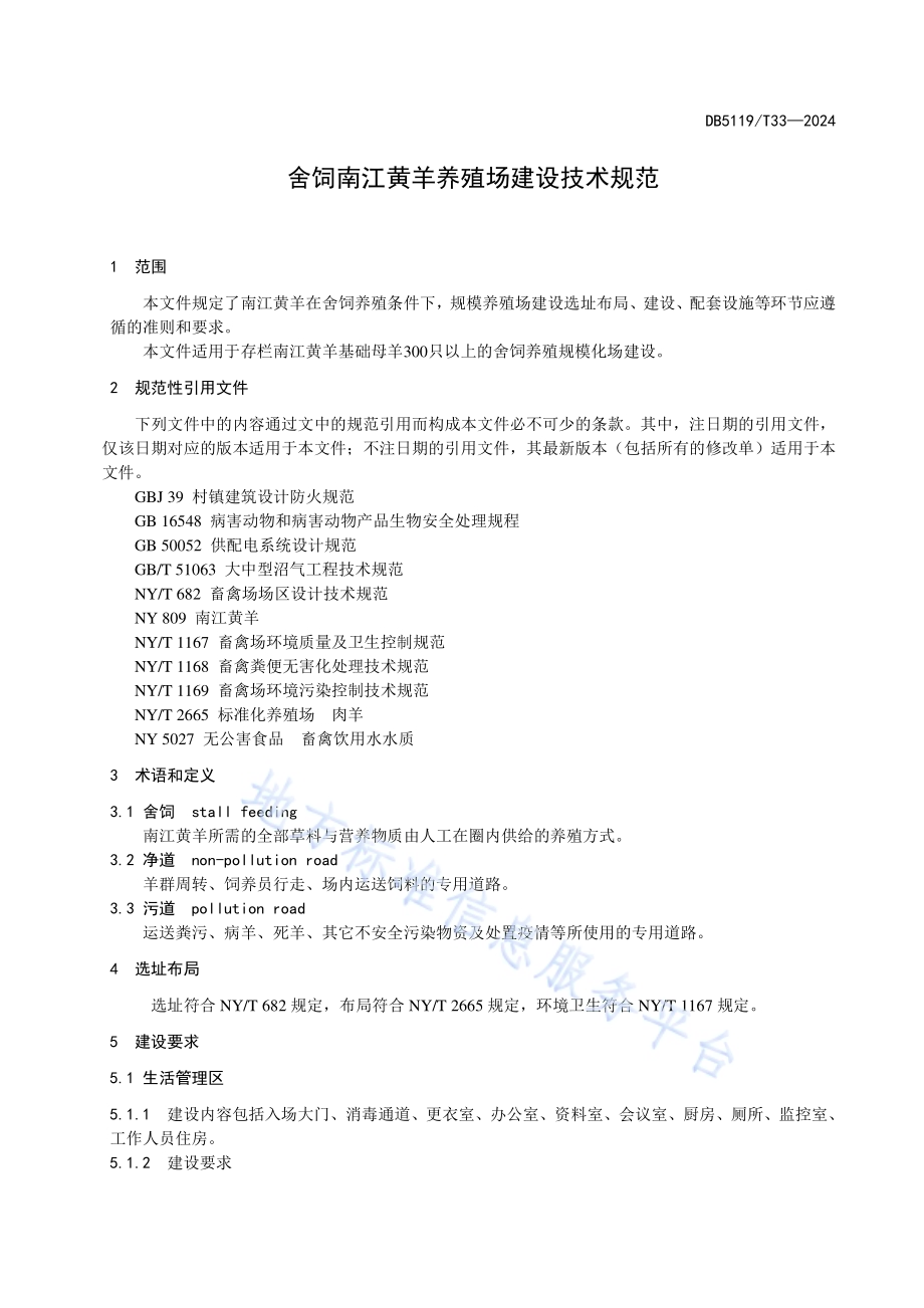 舍饲南江黄羊养殖场建设技术规范DB5119／T 33-2024.pdf_第3页