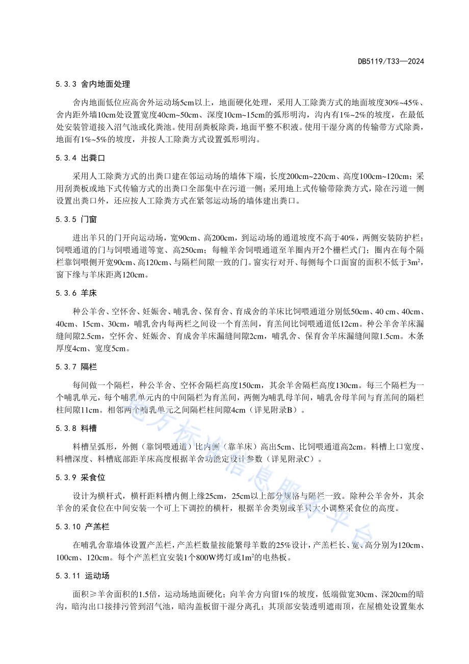 舍饲南江黄羊养殖场建设技术规范DB5119／T 33-2024.pdf_第5页