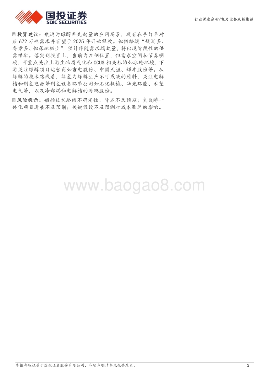 20240720_国投证券_电力设备及新能源行业：氢能从绿色航运看绿色甲醇空间及节奏_20页.pdf_第2页