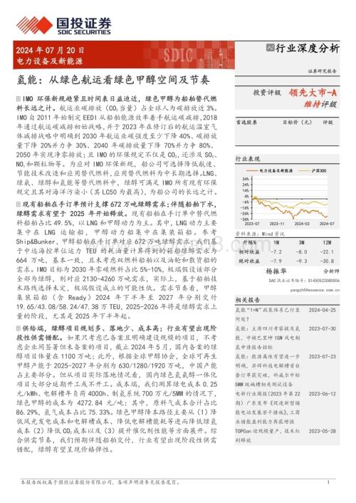 20240720_国投证券_电力设备及新能源行业：氢能从绿色航运看绿色甲醇空间及节奏_20页.pdf