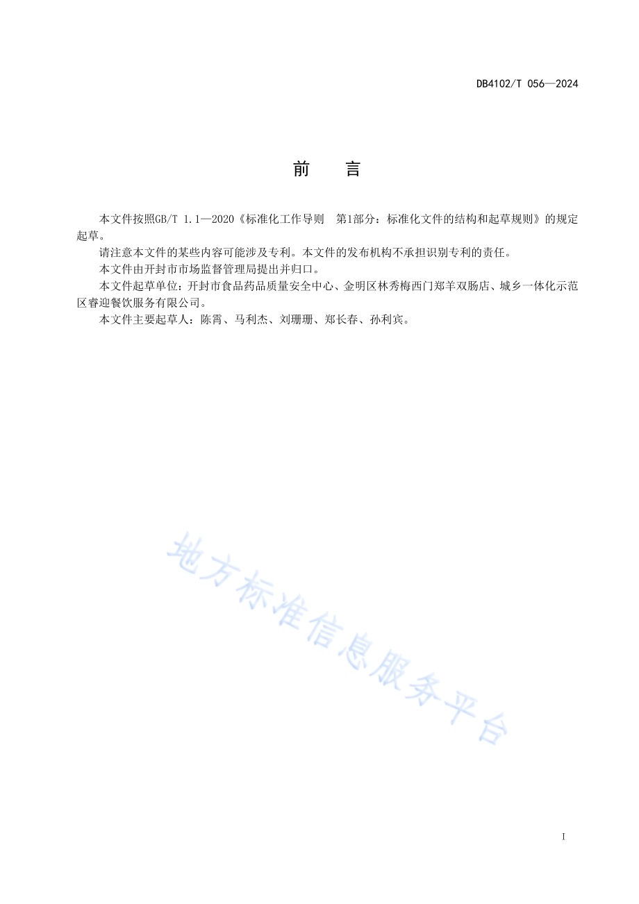 传统食品制作技艺羊双肠汤DB4102／T 056-2024.pdf_第3页