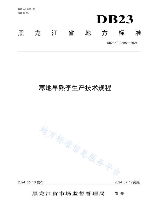 寒地早熟李生产技术规程DB23／T 3685—2024.pdf