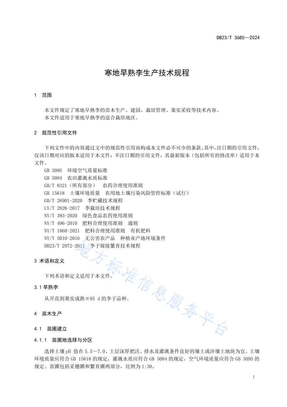 寒地早熟李生产技术规程DB23／T 3685—2024.pdf_第3页